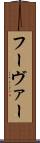 フーヴァー Scroll