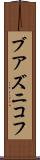 ブアズニコフ Scroll