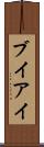 ブイアイ Scroll