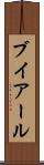 ブイアール Scroll