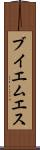 ブイエムエス Scroll