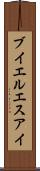ブイエルエスアイ Scroll