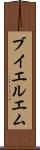 ブイエルエム Scroll