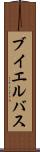 ブイエルバス Scroll