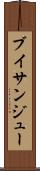 ブイサンジュー Scroll