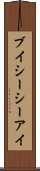 ブイシーシーアイ Scroll