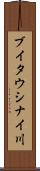 ブイタウシナイ川 Scroll
