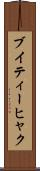 ブイティーヒャク Scroll