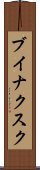ブイナクスク Scroll