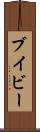 ブイビー Scroll