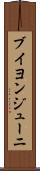 ブイヨンジューニ Scroll