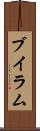 ブイラム Scroll