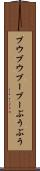 ブウブウ Scroll