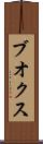 ブオクス Scroll