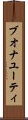 ブオナユーティ Scroll