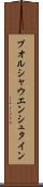 ブオルシャウエンシュタイン Scroll