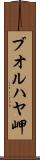 ブオルハヤ岬 Scroll
