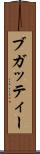 ブガッティー Scroll
