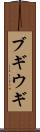 ブギウギ Scroll