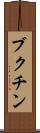 ブクチン Scroll