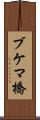 ブケマ橋 Scroll