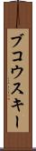 ブコウスキー Scroll