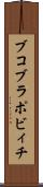 ブコブラポビィチ Scroll