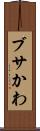 ブサかわ Scroll
