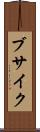 ブサイク Scroll
