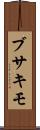 ブサキモ Scroll