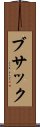 ブサック Scroll