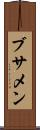 ブサメン Scroll
