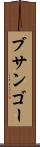 ブサンゴー Scroll