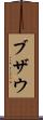 ブザウ Scroll