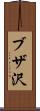 ブザ沢 Scroll