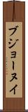 ブジョーヌイ Scroll