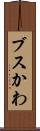 ブスかわ Scroll