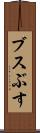 ブス Scroll