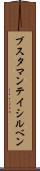 ブスタマンテイシルベン Scroll