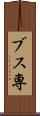 ブス専 Scroll
