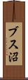 ブス沼 Scroll