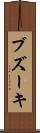 ブズーキ Scroll