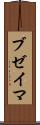 ブゼイマ Scroll