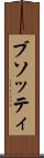 ブソッティ Scroll
