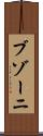ブゾーニ Scroll