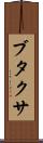 ブタクサ Scroll