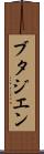 ブタジエン Scroll