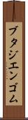 ブタジエンゴム Scroll