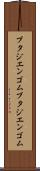 ブタジエンゴム Scroll