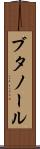ブタノール Scroll